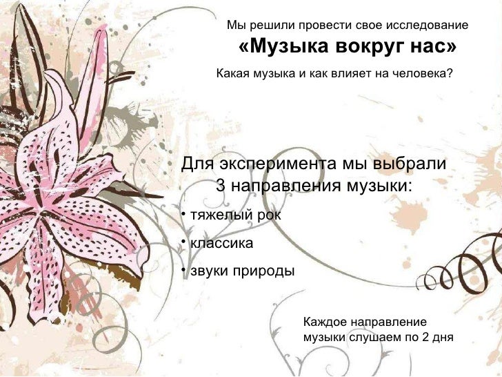 Реферат: Музыка вокруг нас Реферат: Музыка вокруг нас